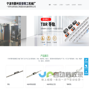 光轴加工-直线轴承滑块-滑道导轨-宁波市鄞州爱普精工机械厂