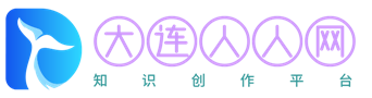 大连人人网-自媒体学习和原创内容-知识技能分享平台